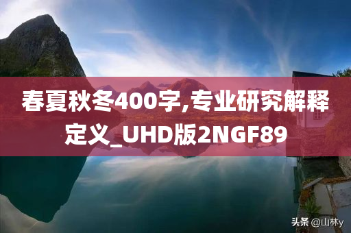 春夏秋冬400字,专业研究解释定义_UHD版2NGF89