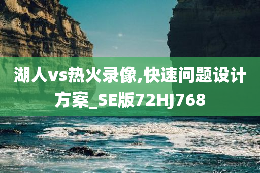 湖人vs热火录像,快速问题设计方案_SE版72HJ768