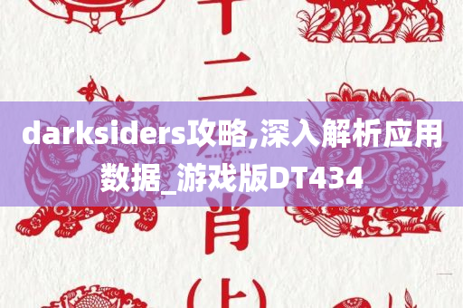darksiders攻略,深入解析应用数据_游戏版DT434