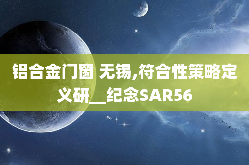 铝合金门窗 无锡,符合性策略定义研__纪念SAR56