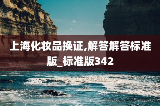 上海化妆品换证,解答解答标准版_标准版342