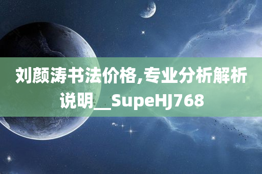 刘颜涛书法价格,专业分析解析说明__SupeHJ768