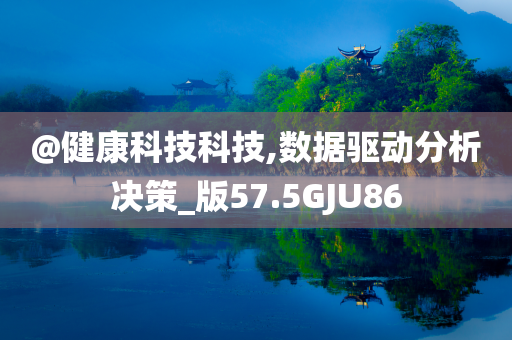 @健康科技科技,数据驱动分析决策_版57.5GJU86