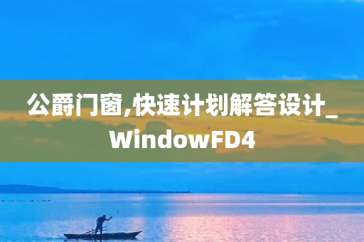 公爵门窗,快速计划解答设计_WindowFD4