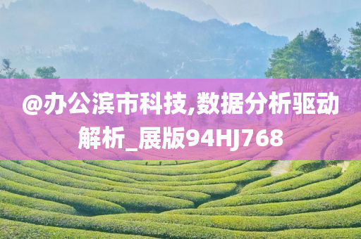 @办公滨市科技,数据分析驱动解析_展版94HJ768