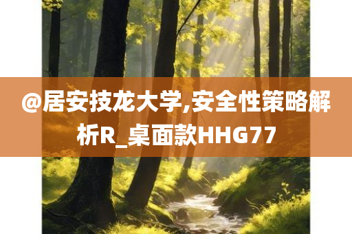 @居安技龙大学,安全性策略解析R_桌面款HHG77