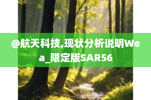 @航天科技,现状分析说明Wea_限定版SAR56