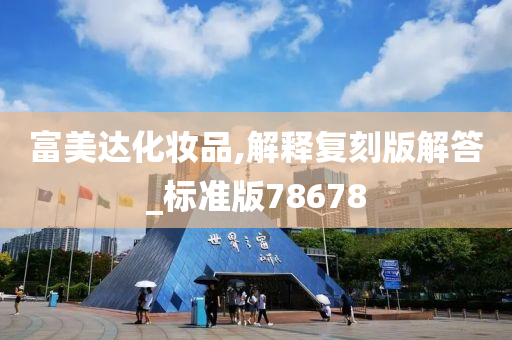 富美达化妆品,解释复刻版解答_标准版78678