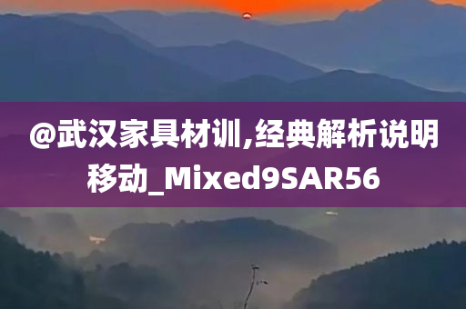 @武汉家具材训,经典解析说明移动_Mixed9SAR56