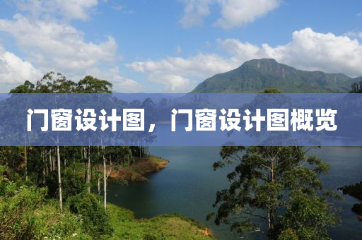 门窗设计图，门窗设计图概览