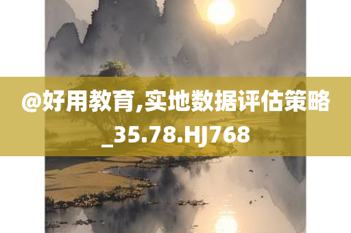 @好用教育,实地数据评估策略_35.78.HJ768
