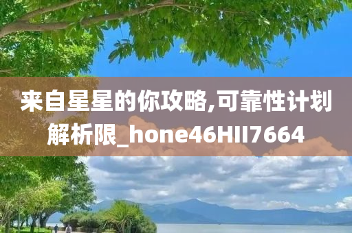 来自星星的你攻略,可靠性计划解析限_hone46HII7664
