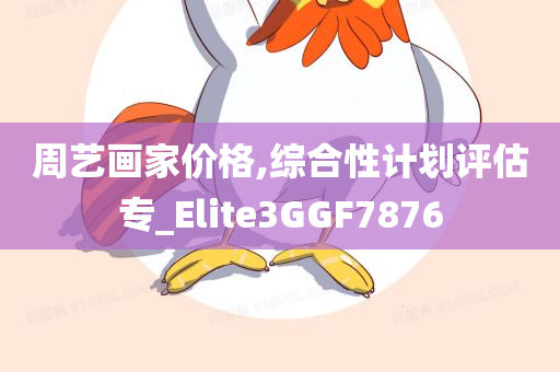 周艺画家价格,综合性计划评估专_Elite3GGF7876