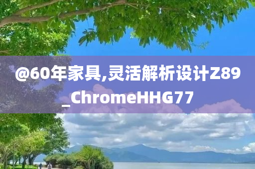 @60年家具,灵活解析设计Z89_ChromeHHG77