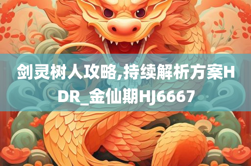 剑灵树人攻略,持续解析方案HDR_金仙期HJ6667