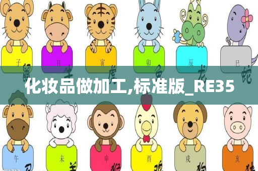 化妆品做加工,标准版_RE35