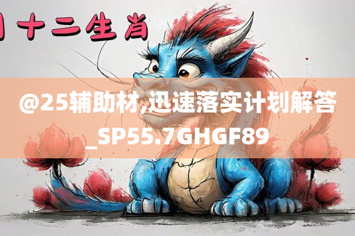 @25辅助材,迅速落实计划解答_SP55.7GHGF89