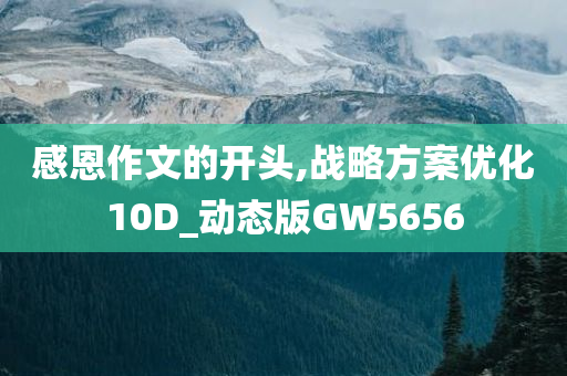 感恩作文的开头,战略方案优化10D_动态版GW5656