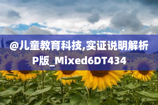 @儿童教育科技,实证说明解析P版_Mixed6DT434