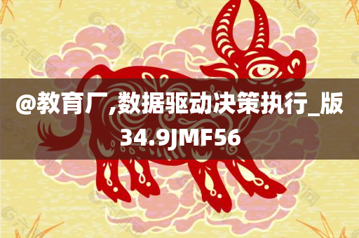 @教育厂,数据驱动决策执行_版34.9JMF56