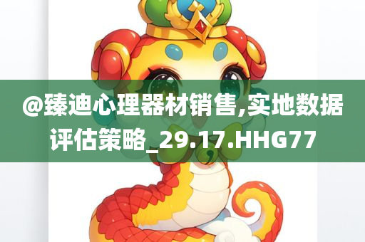 @臻迪心理器材销售,实地数据评估策略_29.17.HHG77
