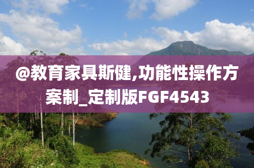 @教育家具斯健,功能性操作方案制_定制版FGF4543