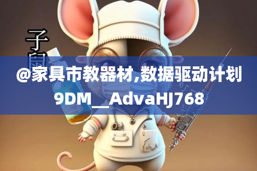 @家具市教器材,数据驱动计划9DM__AdvaHJ768