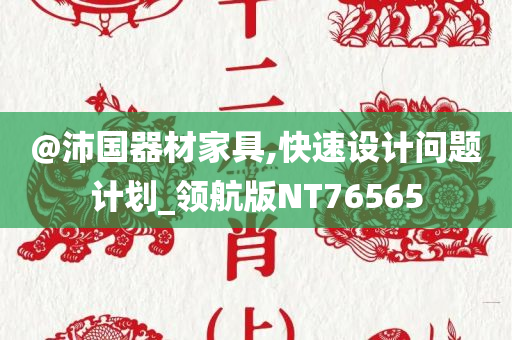 @沛国器材家具,快速设计问题计划_领航版NT76565