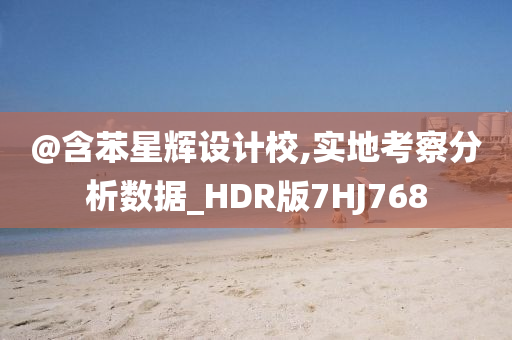 @含苯星辉设计校,实地考察分析数据_HDR版7HJ768
