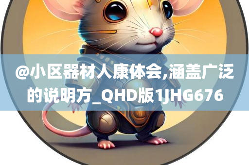 @小区器材人康体会,涵盖广泛的说明方_QHD版1JHG676