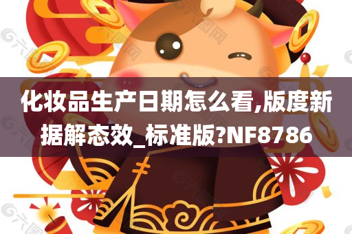 化妆品生产日期怎么看,版度新据解态效_标准版?NF8786