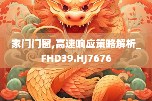 家门门窗,高速响应策略解析_FHD39.HJ7676