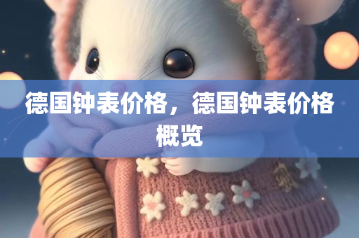 德国钟表价格，德国钟表价格概览
