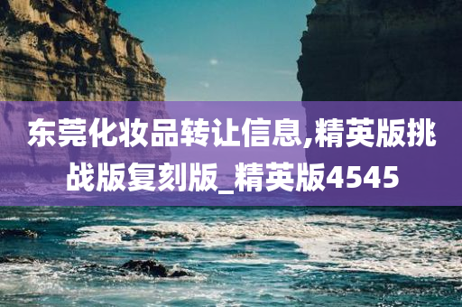 东莞化妆品转让信息,精英版挑战版复刻版_精英版4545
