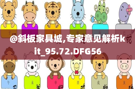 @斜板家具城,专家意见解析kit_95.72.DFG56