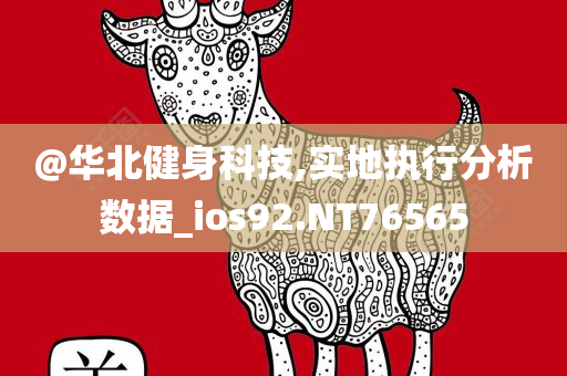 @华北健身科技,实地执行分析数据_ios92.NT76565