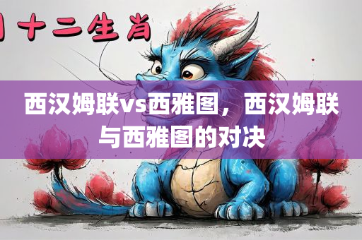 西汉姆联vs西雅图，西汉姆联与西雅图的对决
