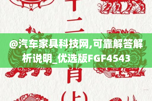@汽车家具科技网,可靠解答解析说明_优选版FGF4543