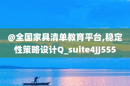 @全国家具清单教育平台,稳定性策略设计Q_suite4JJ555