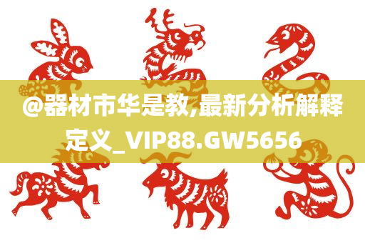 @器材市华是教,最新分析解释定义_VIP88.GW5656