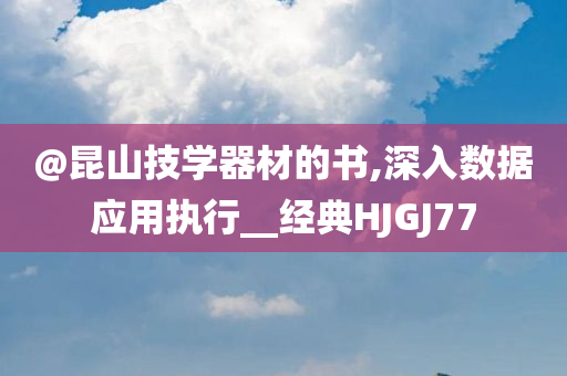 @昆山技学器材的书,深入数据应用执行__经典HJGJ77