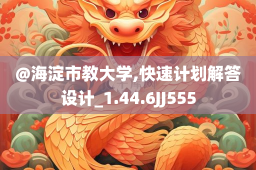 @海淀市教大学,快速计划解答设计_1.44.6JJ555