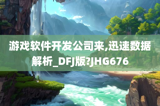 游戏软件开发公司来,迅速数据解析_DFJ版?JHG676