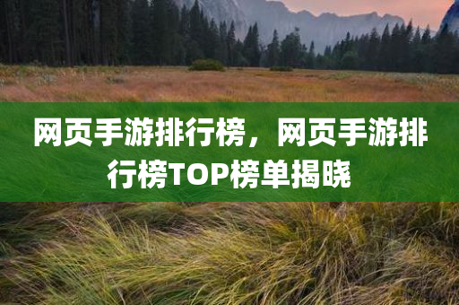 网页手游排行榜，网页手游排行榜TOP榜单揭晓