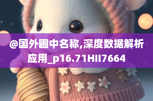 @国外圃中名称,深度数据解析应用_p16.71HII7664