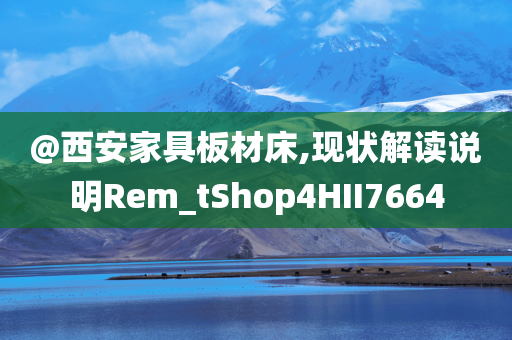 @西安家具板材床,现状解读说明Rem_tShop4HII7664