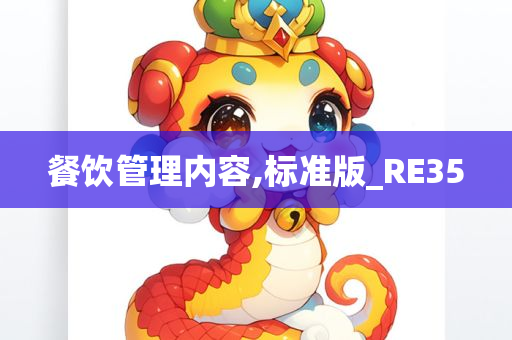 餐饮管理内容,标准版_RE35