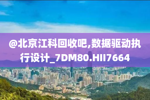 @北京江科回收吧,数据驱动执行设计_7DM80.HII7664
