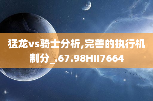 猛龙vs骑士分析,完善的执行机制分_.67.98HII7664