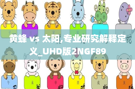 黄蜂 vs 太阳,专业研究解释定义_UHD版2NGF89